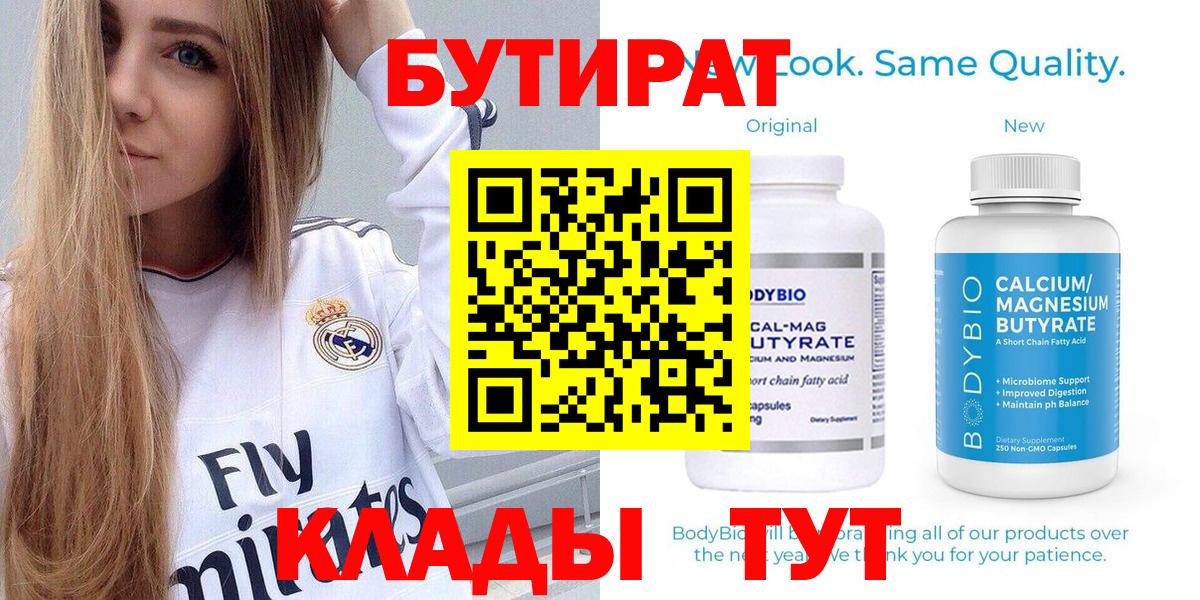 Муром  БУТИРАТ BDO 33%  БУТИРАТ  Вход с VPN 