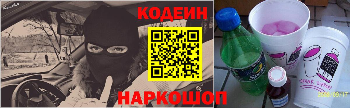 Codein напиток Lean (лин) Муром